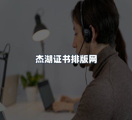 关于杰湖证书排版网