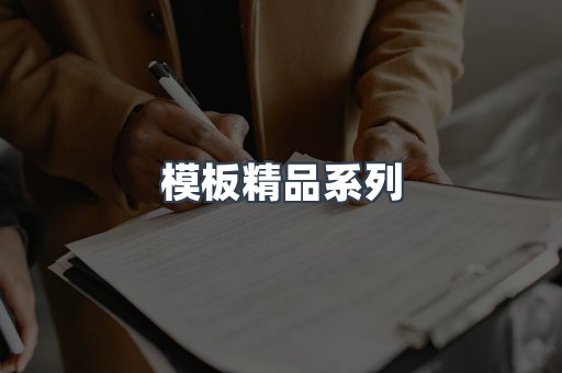 模板精品系列
